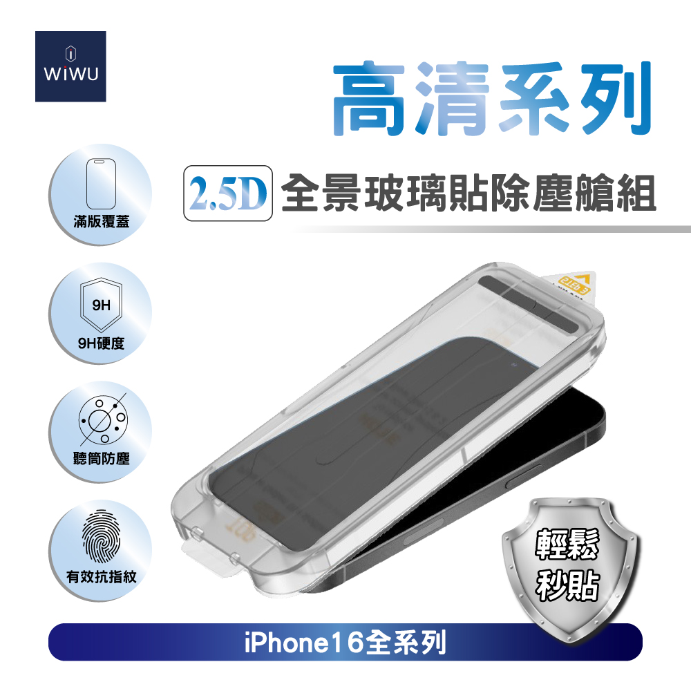 ＷiWU 2.5D全景高清玻璃貼除塵艙組 iPhone 16系列